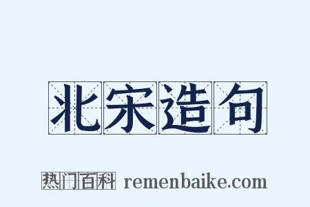 北宋造句是什么意思的图片